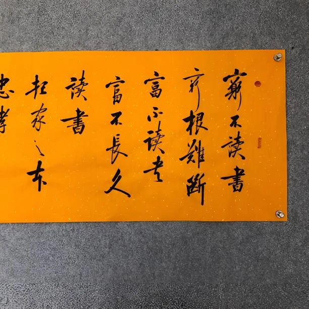 仁听书法作品《穷不读书》纯手写，未装裱