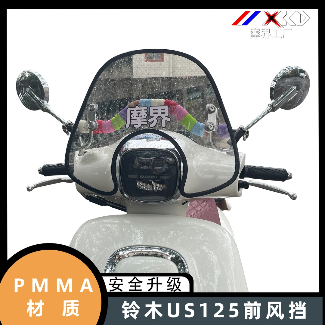 摩界工厂适用于US125风挡改装复古踏板摩托车挡雨板前挡风玻璃
