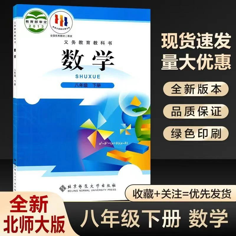 【北师大版】八年级下册数学书初二下学期数学课本书义务教育教科