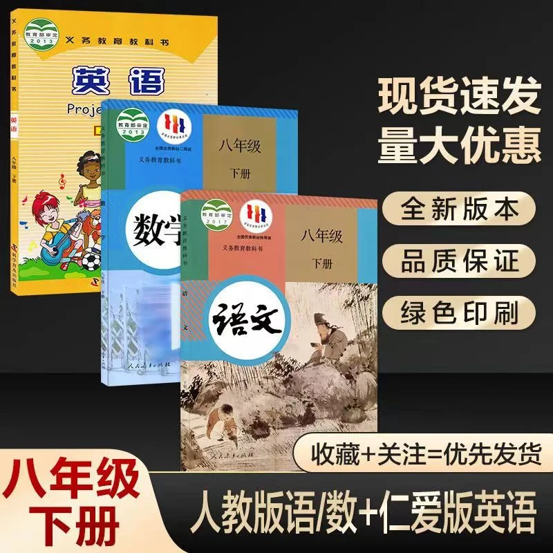 【科普仁爱版】英语书语文数学人教版八年级下册初二下学期课本教材