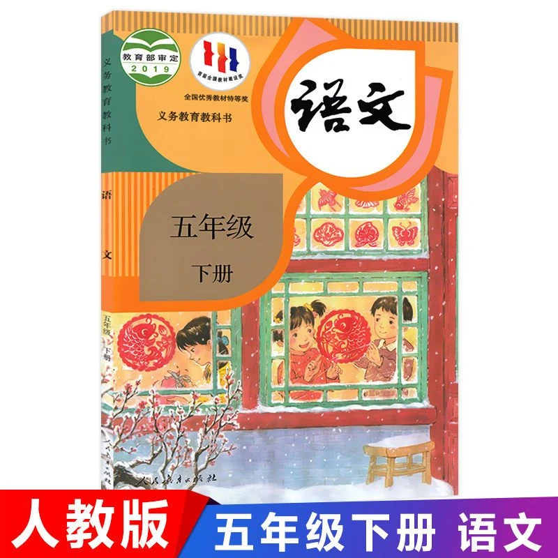 小学五年级下册语文书人教版义务教育教科书课本教材2024春季用书