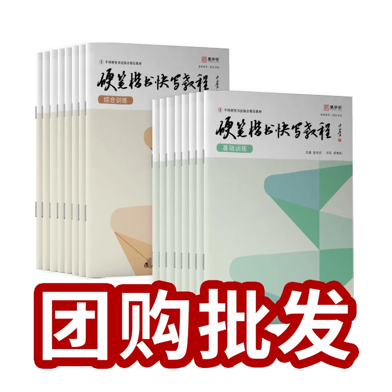 【硬笔楷书快写教程】高年级书法教材练字帖基础写字训练楷书快写
