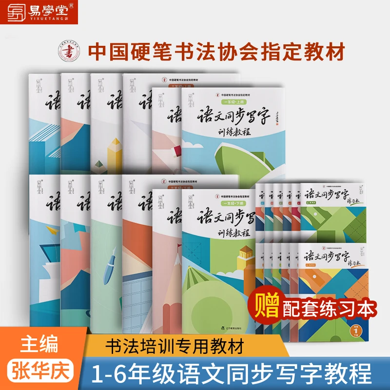 【硬笔教材语文同步】张华庆编中硬协指定小学书法基础练习笔顺训练