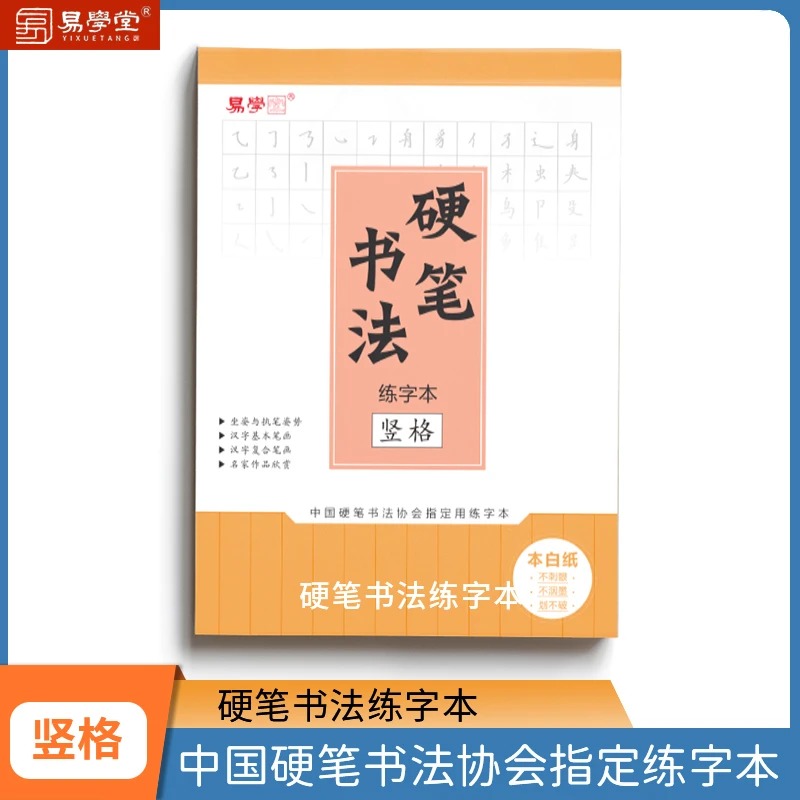 易学堂硬笔书法练字本中国硬笔书法协会指定练字本竖格汉字基础