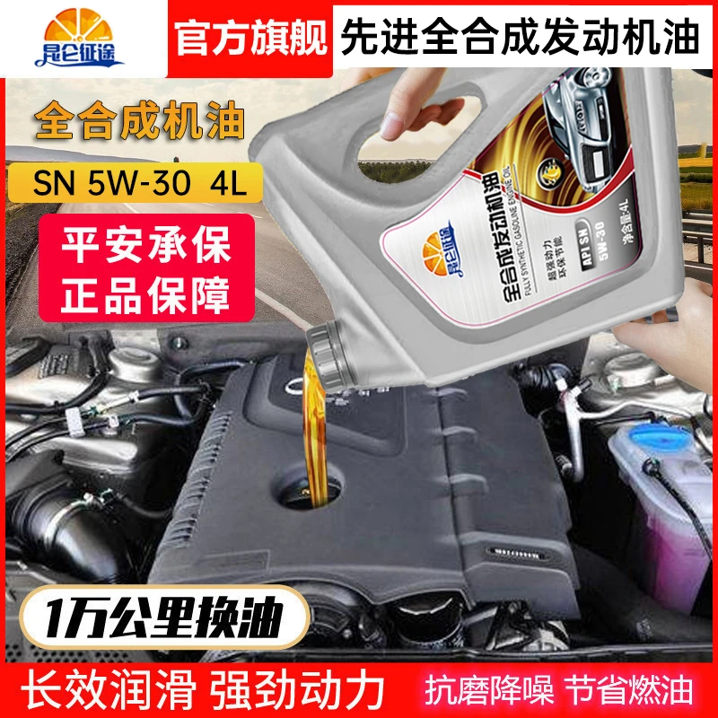 正品全合成机油汽车润滑油SL级5W-30机油5W-40轿车机油四季通用4L