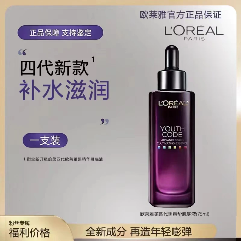 欧莱雅第四代黑精华紧致提亮肌肤补水精华液保湿抗皱肌底液（x）