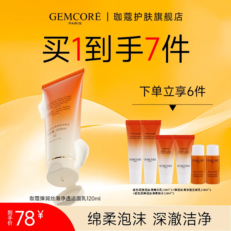 珈蔻弹润丝滑净透洁面乳不紧绷