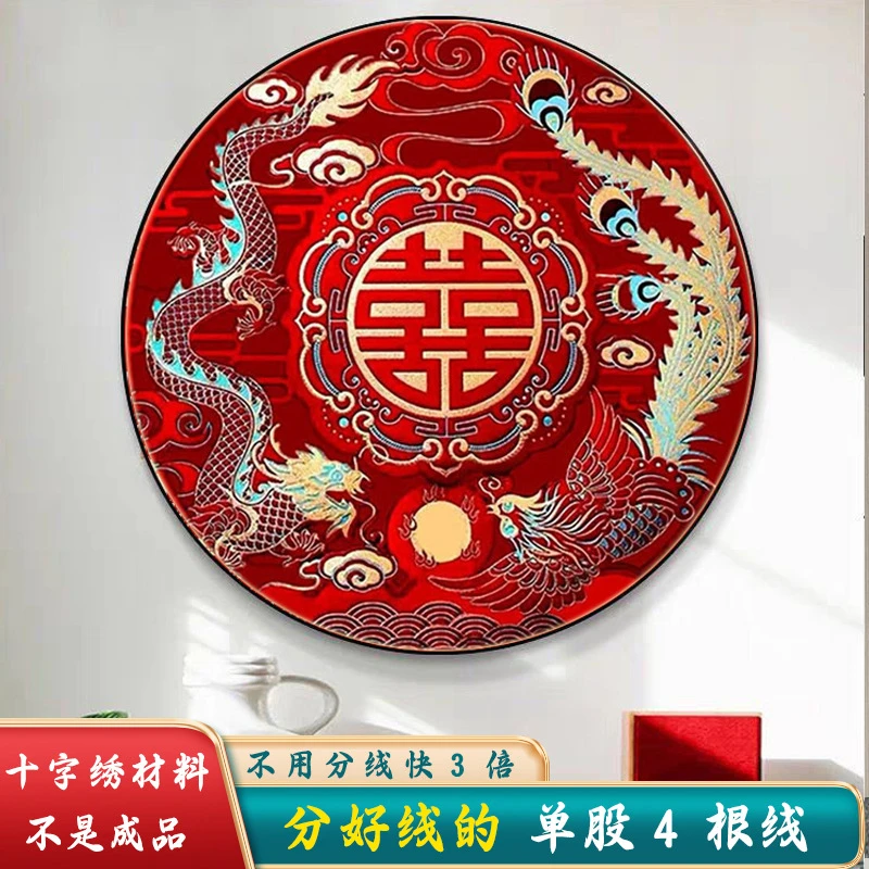 材料非成品-分好线龙凤喜十字绣2024年新款线绣客厅结婚礼物大幅
