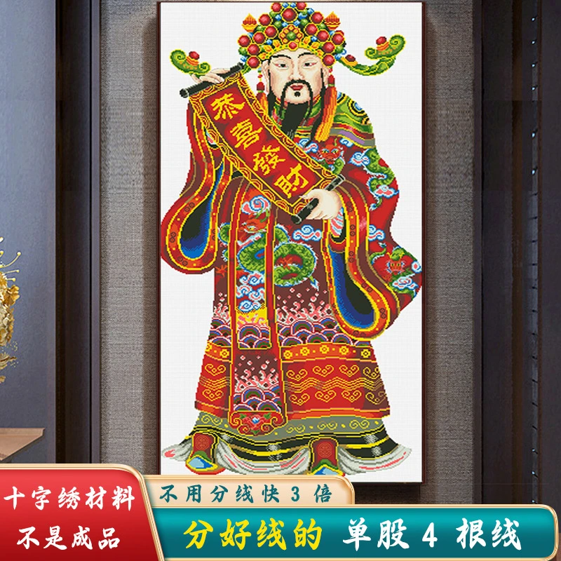 材料非成品分好线财神十字绣2024年新款线绣客厅恭喜发财人物大幅