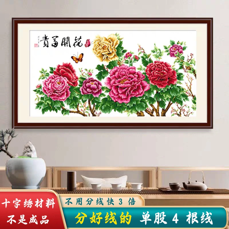 材料非成品花开富贵十字绣2024新款线绣客厅牡丹花卉大幅