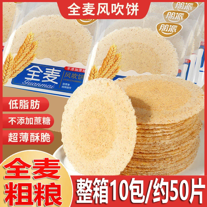 【4.9抢一箱】全麦风吹饼无加蔗糖粗粮低脂代餐薄脆饼干解馋小零食