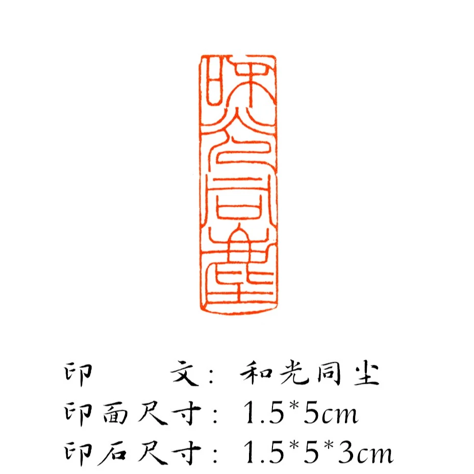 成品印章 闲章 引首章 大头老师作品
