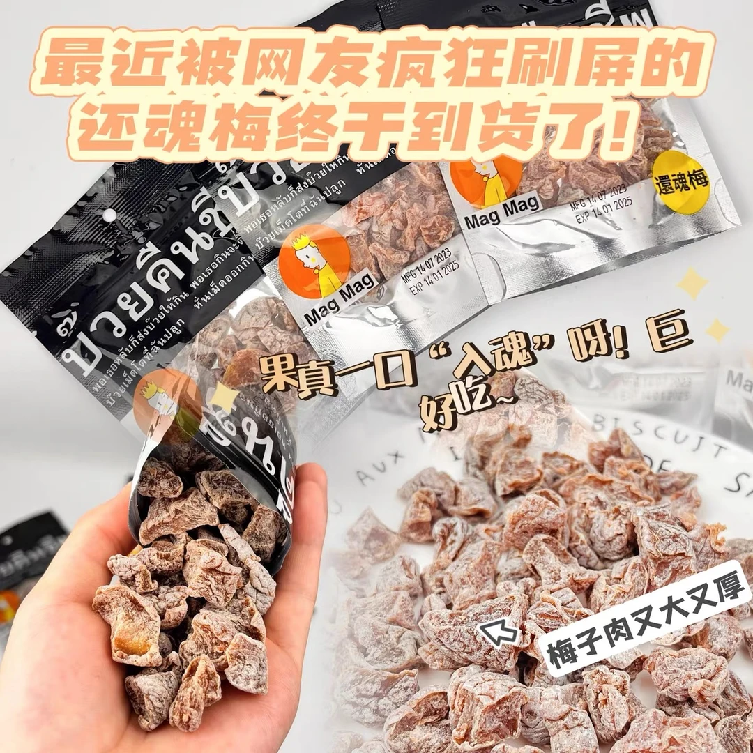 泰国进口还魂梅五星级蜜饯话梅肉干开胃哪李子宋茜同款话梅酸甜