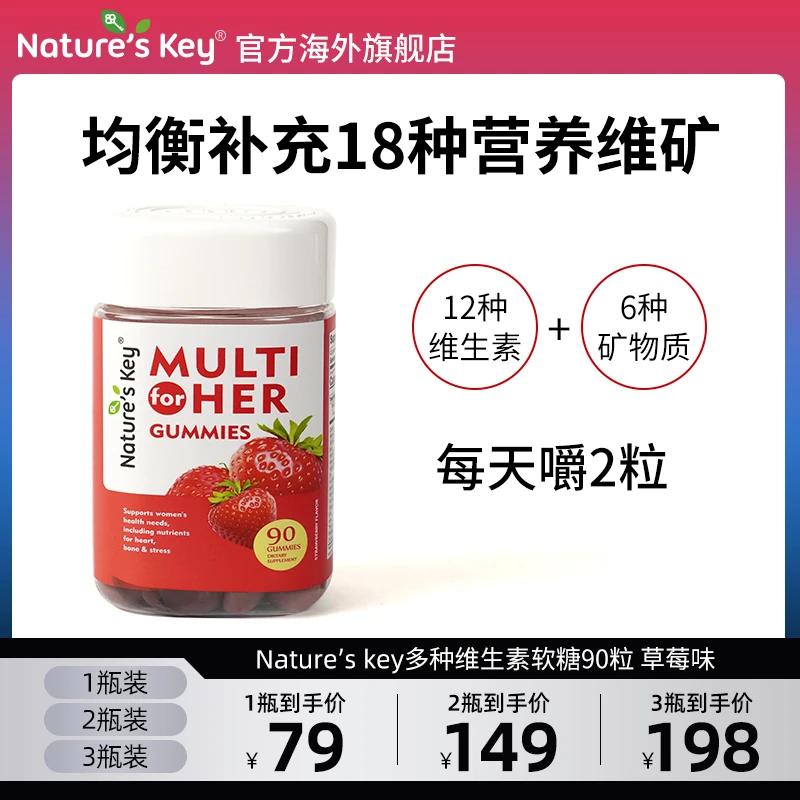 Nature's key美国复合维生素软糖18种营养VCB族 90粒【效期2026.3