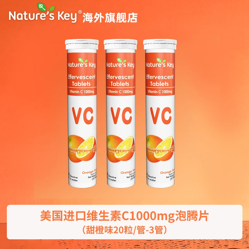 Nature's Key进口维生素C1000mg+VD+锌泡腾片-10粒/管 3管