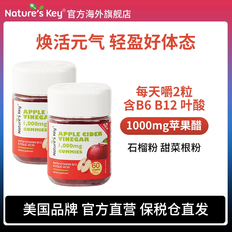 Nature's Key美国进口苹果醋软糖营养健身成人健康醋软糖60粒*2瓶