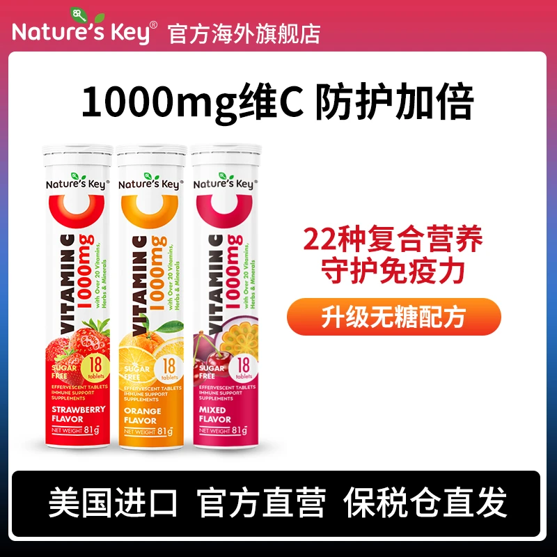 Nature'sKey美国进口多种维生素泡腾片健康无糖维C1000mg18片*2管