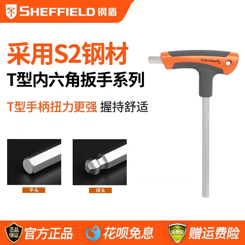 SHEFFIELD/钢盾公制T型内六角扳手球头平头 单个带手柄工业级工具
