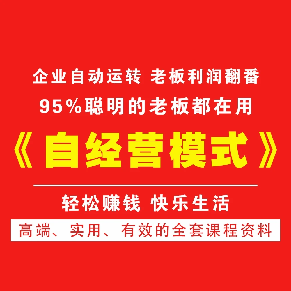 必看！自经营全套视频教程