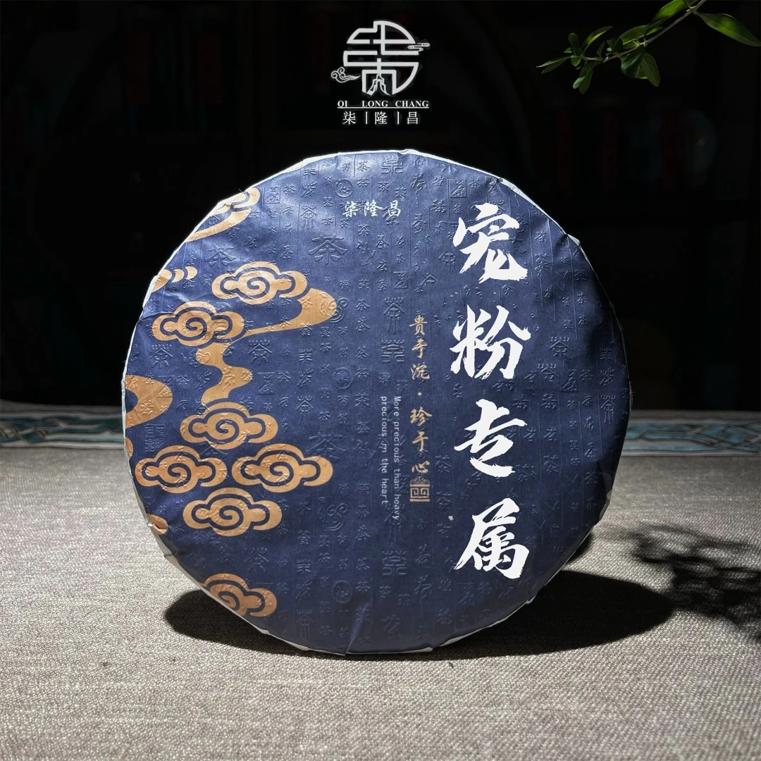 柒隆昌好茶宠粉专用生茶/熟茶