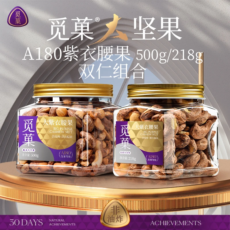 觅菓•A180越南大紫衣腰果500g+A180越南大紫衣腰果218g组合装