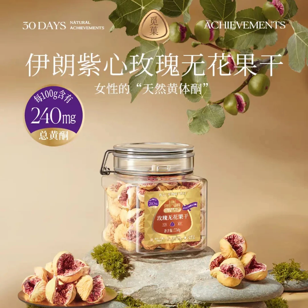 觅菓A+伊朗紫心玫瑰无花果干338g即食滋补煲汤0硫熏0漂白孕妇零食