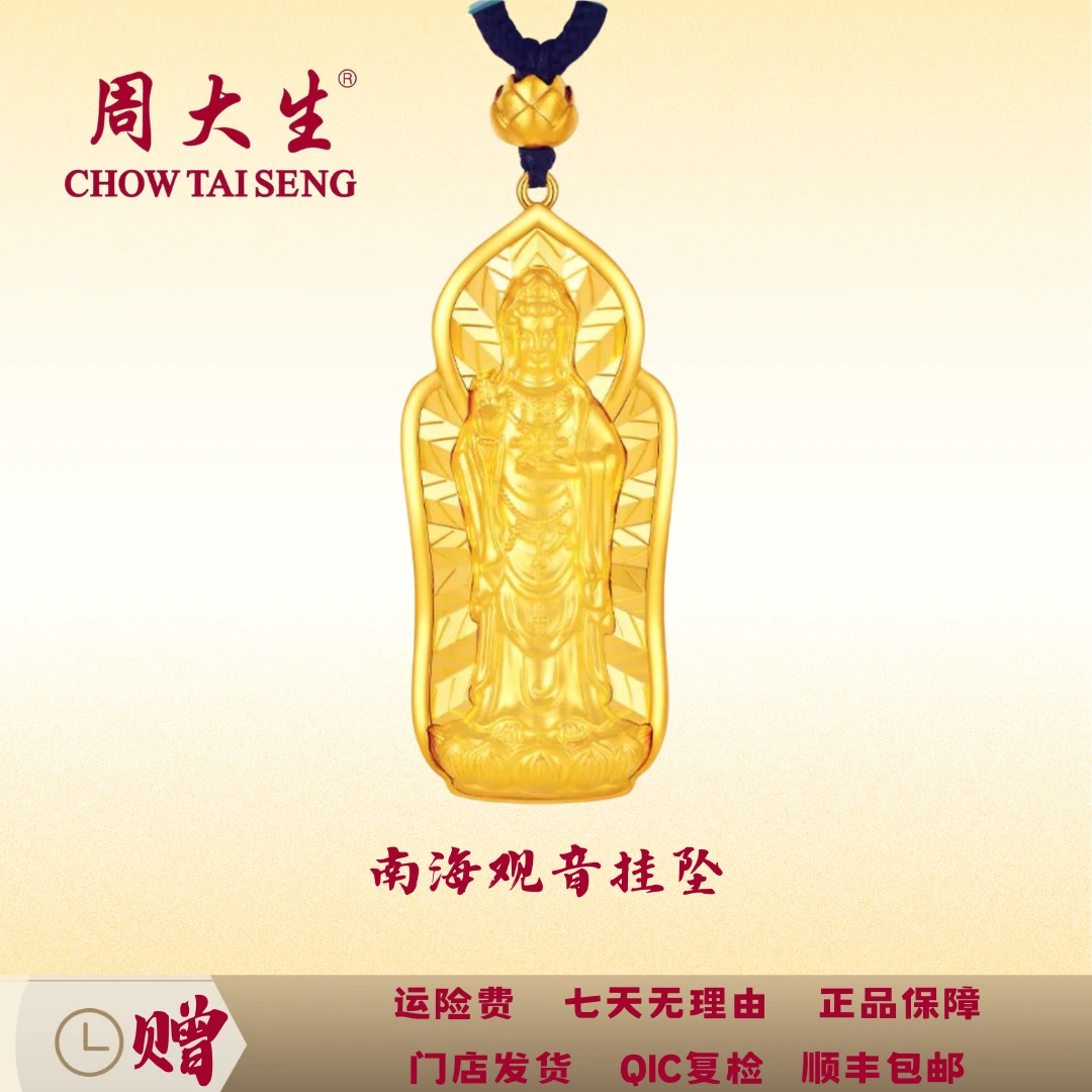 周大生黄金吊坠真金足金坠普陀山南海观音挂坠新年礼物金观音男款