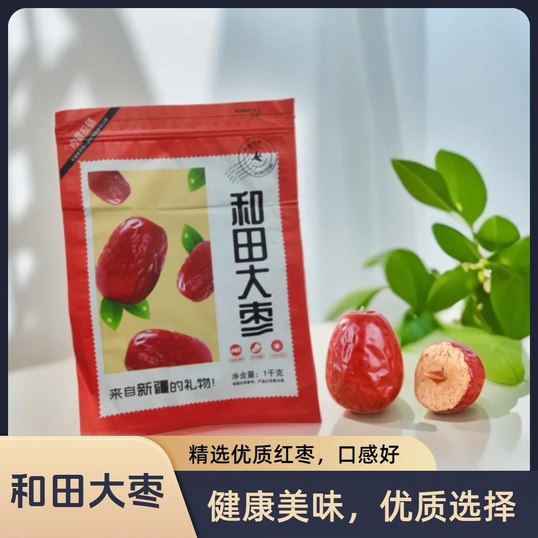 新疆和田大枣枣王新鲜优质成熟香甜饱满皮薄肉厚清香健康手工