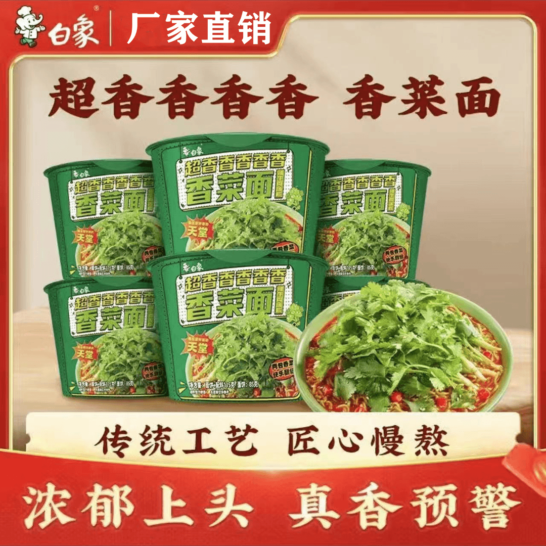 白象香菜面桶装限定款绿色蔬菜面饼一整根鲜香香菜泡面方便面