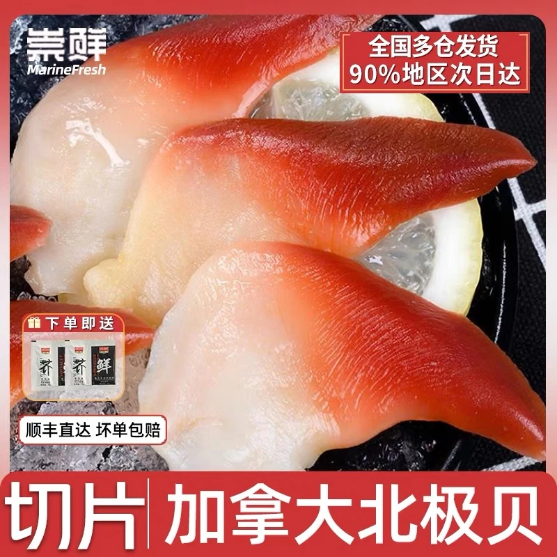 崇鲜加拿大进口北极贝冷冻切片新鲜日式寿司料理刺身拼盘伴侣