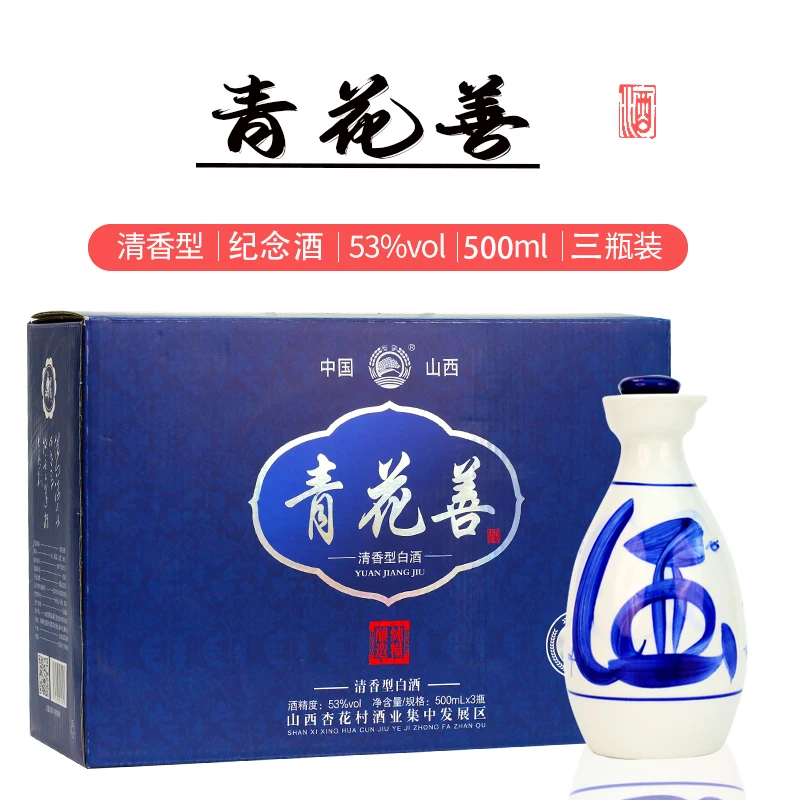 杏全青花善20年清香型白酒纯粮食固态地缸发酵礼盒500ml*3瓶53度