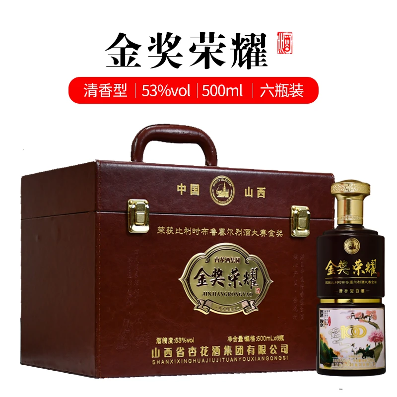 杏全金奖荣耀 清香型白酒 纯粮食酿造 高档皮箱装53度