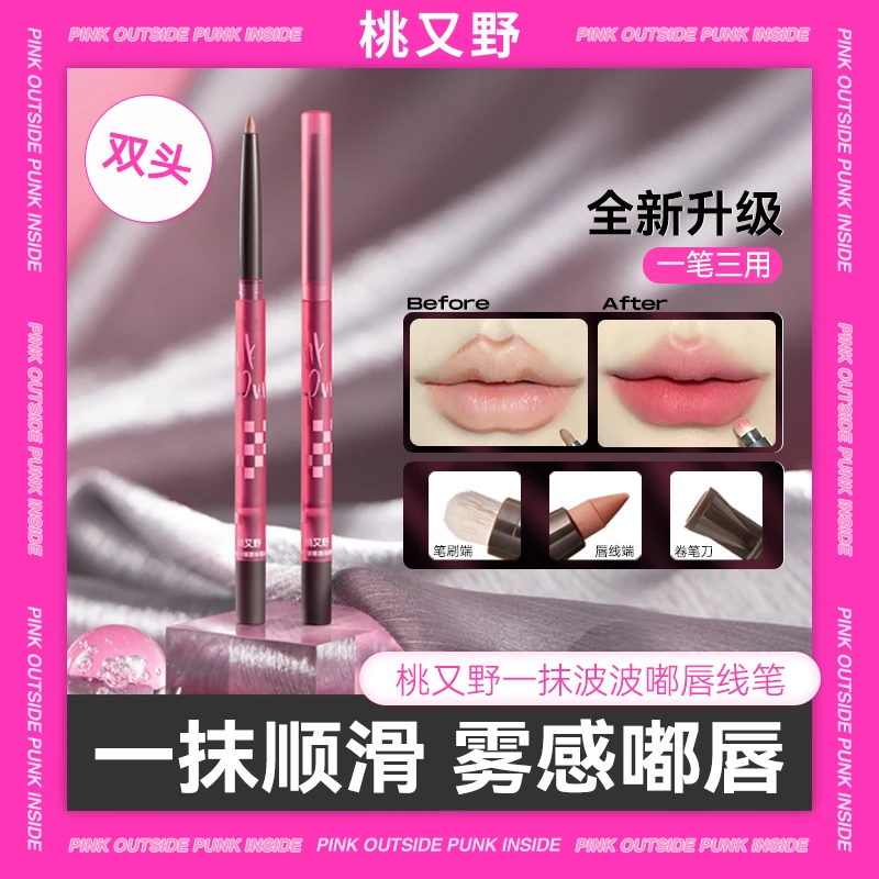 桃又野双头唇线笔防水持久正品口红笔嘴唇勾线笔裸色卧蚕