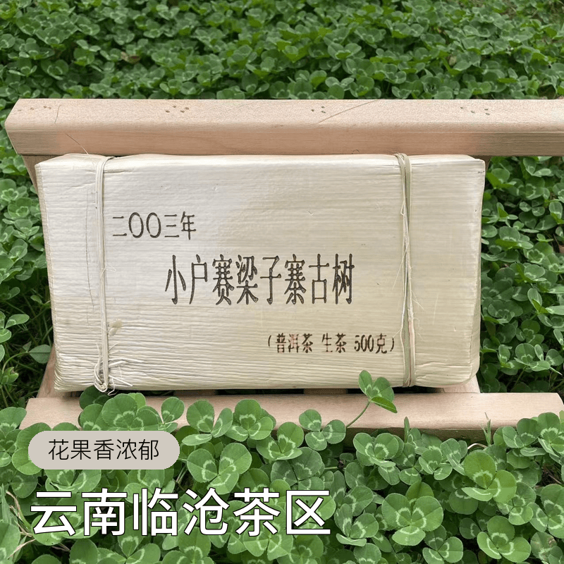 2003年小户赛梁子寨古树500g茶砖普洱茶（生茶）