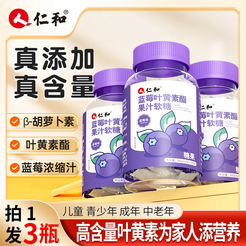 仁和蓝莓叶黄素酯果汁软糖儿童学生胡萝卜素营养熬夜浓缩官方旗舰