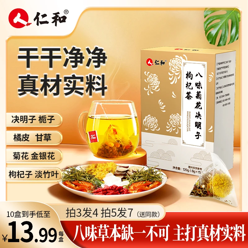 仁和八味菊花决明子枸杞茶金银花枸杞竹叶草本官方正品旗舰店