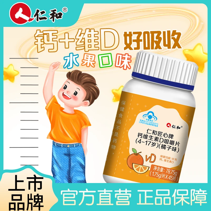 仁和钙维生素D咀嚼片4-17岁儿童青少年橘子味补钙维生素D官方旗舰