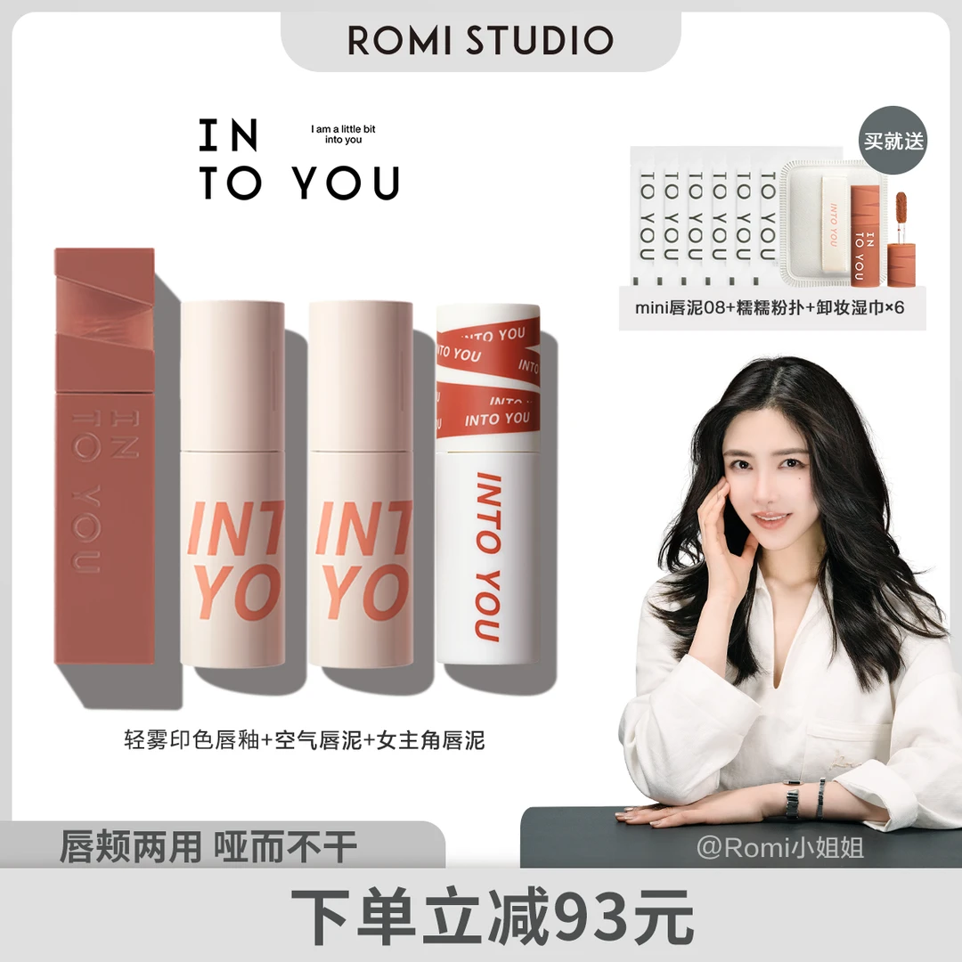 【romi专属】INTO YOU空气+持色+女主角唇泥四支组合装不易掉色