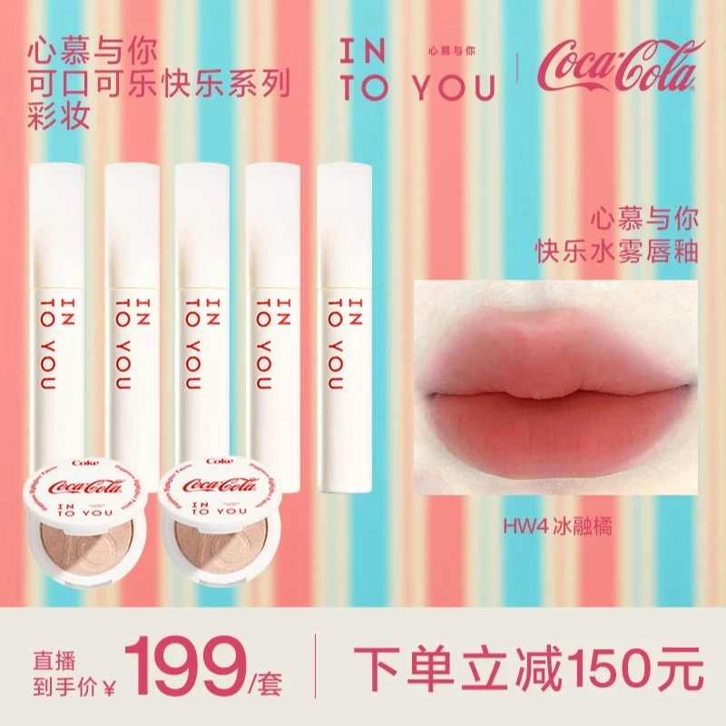 【好物推荐】INTOYOU可口可乐联名款水雾唇釉套盒显白哑光口红唇釉