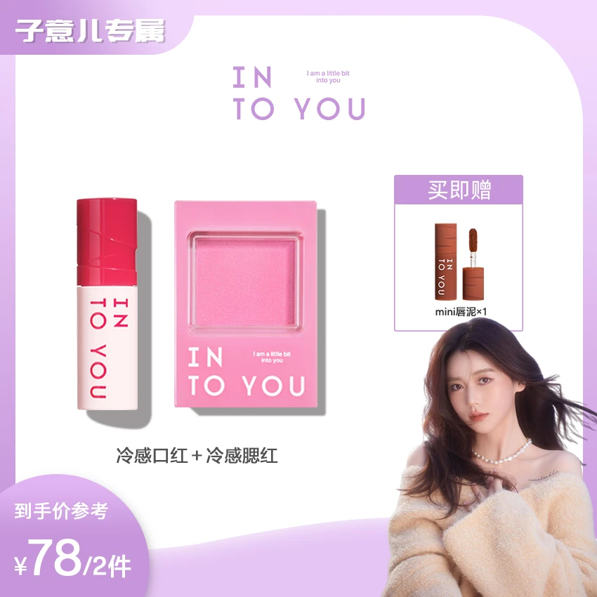 【子意专属】INTOYOU冷感系列唇泥+腮红组合学生不易掉色显白哑光
