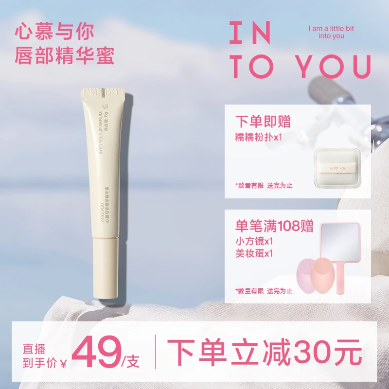 【好物推荐】INTOYOU水感唇部精华蜜淡化唇纹提亮润唇护唇防干水润