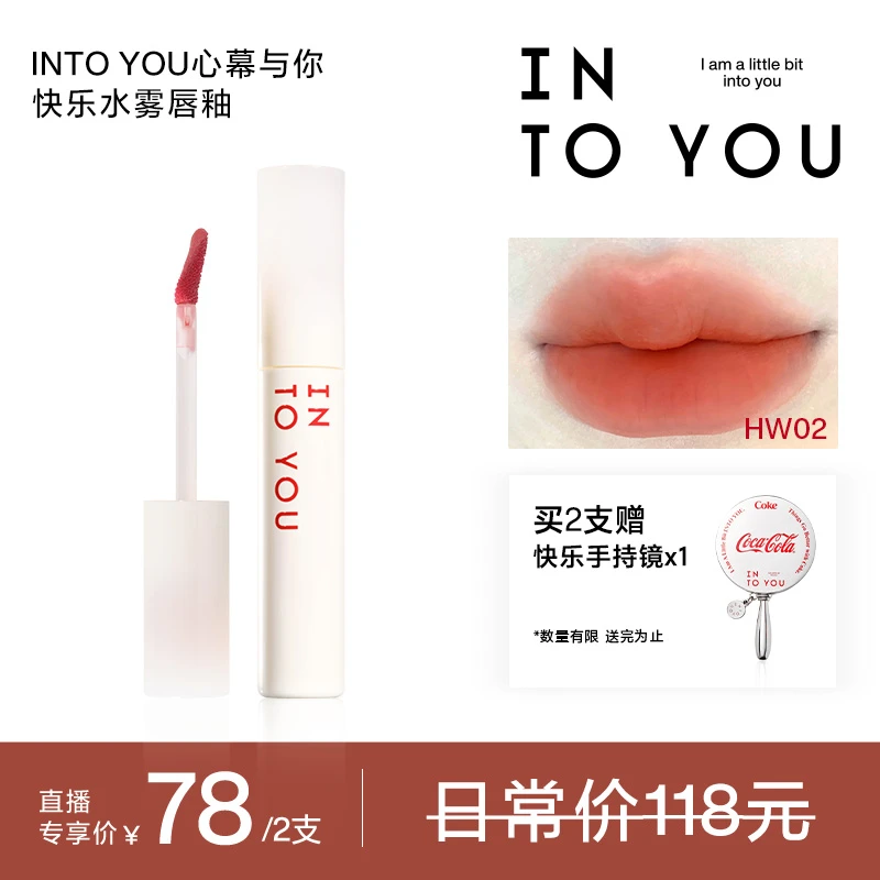 【口红专场】INTO YOU心慕与你可口可乐联名快乐水雾唇釉显白口红