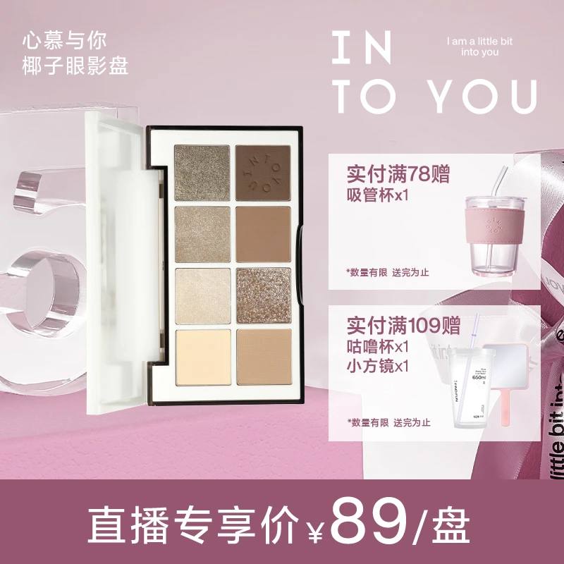 【官方推荐】INTOYOU椰子唇蜜椰子眼影盘组合口红茶色学生显白