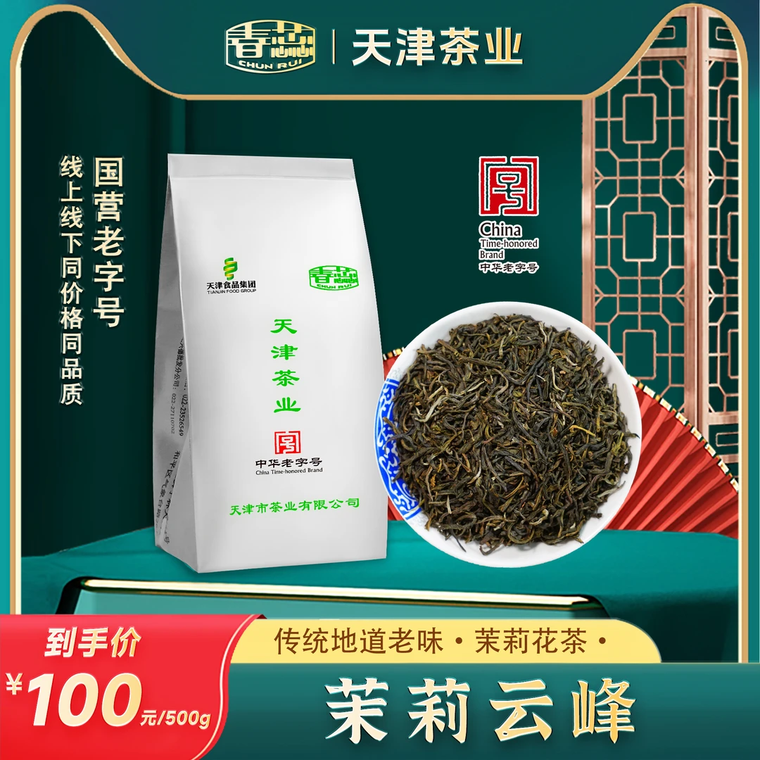 春蕊茉莉云峰 五窨茉莉花茶 2024新茶 中华老字号 茶 香气馥郁