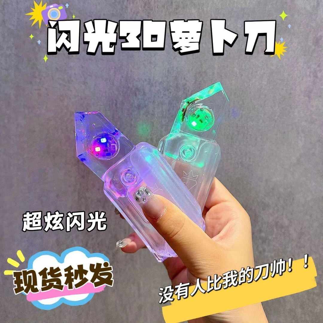 夜灯款重力萝卜刀发光透明3d打印解压玩具情侣塑料充气玩具小刀