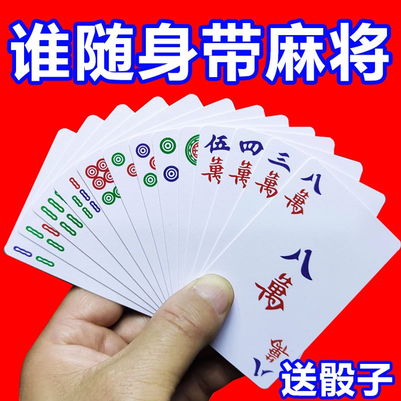 麻将扑克牌随身可携带麻将牌家用纸牌麻将旅行简装防水加厚扑克牌