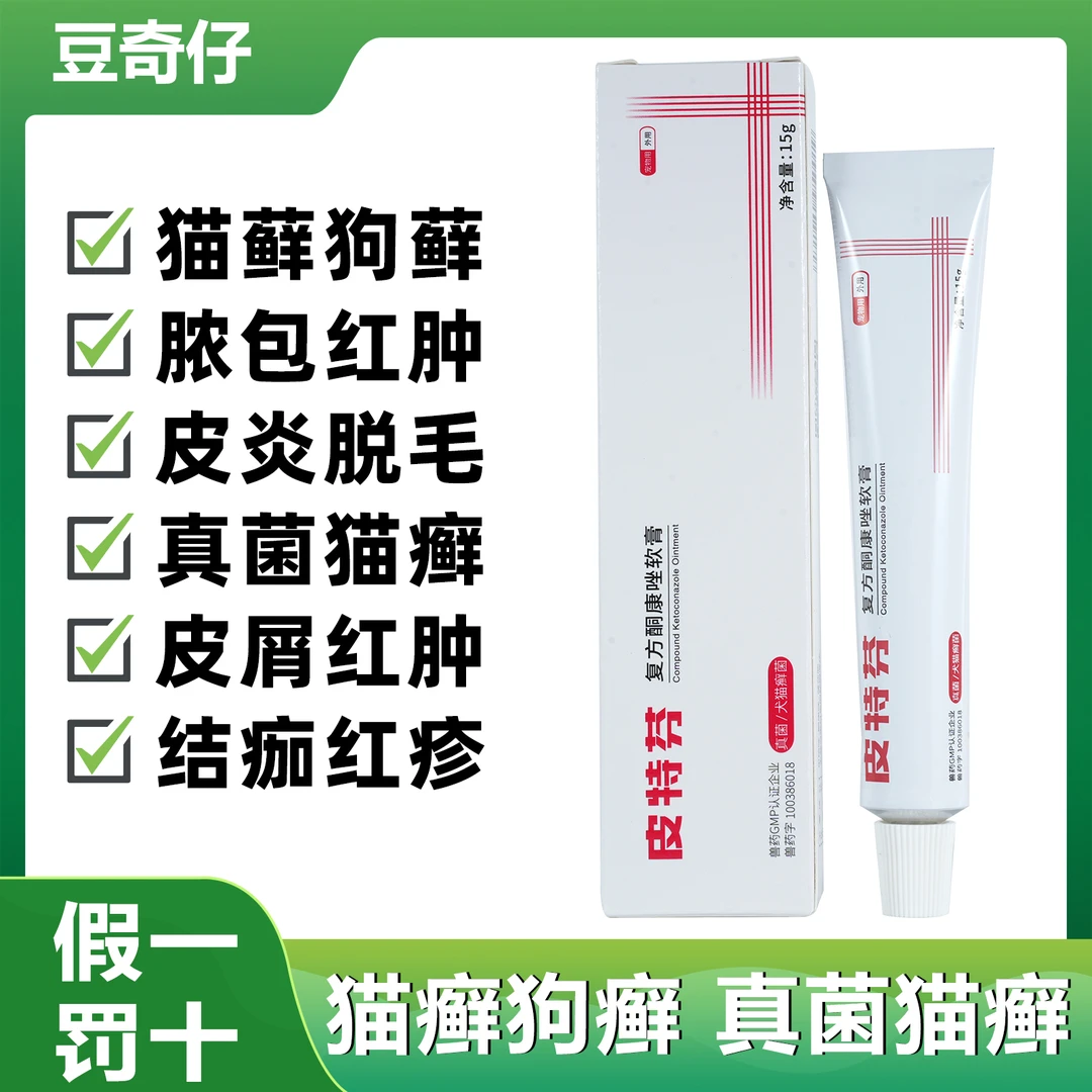 皮特芬喷剂猫藓外用药复方酮康唑软膏宠物癣狗狗皮肤病真菌湿疹药