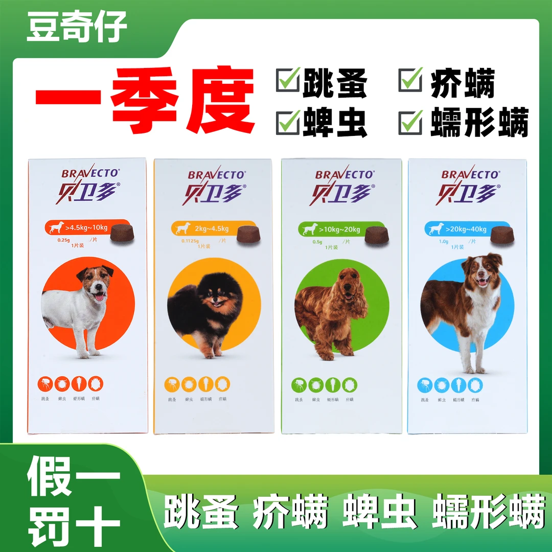 贝卫多狗体外驱虫长效犬用驱虫药狗狗外驱跳蚤蜱虫打虫药蠕形螨疥