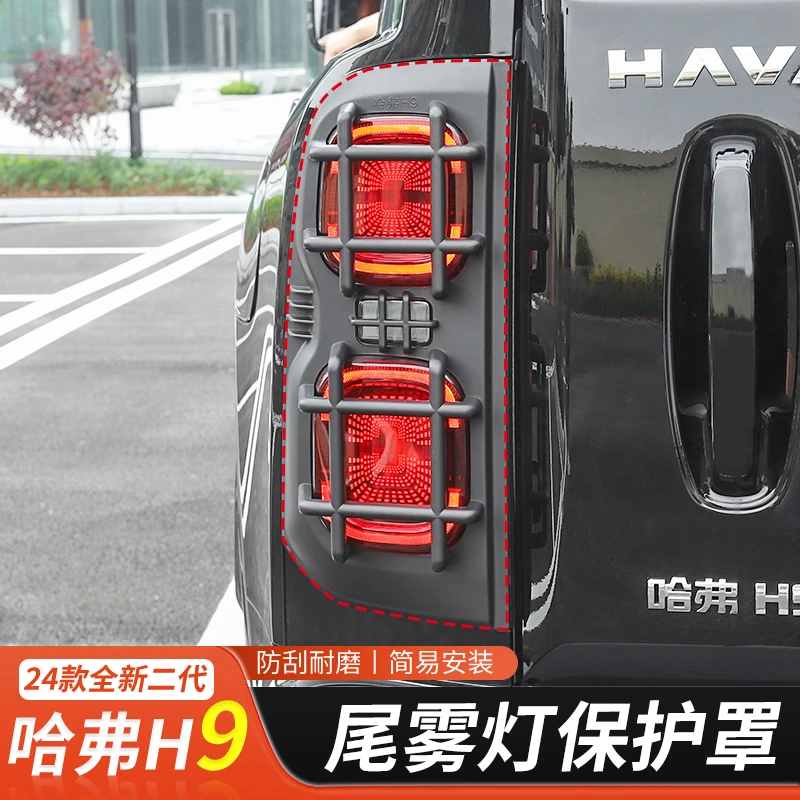 24款二代哈弗H9专用尾灯装饰罩黑化防撞盖饰条大灯中网格栅框改装