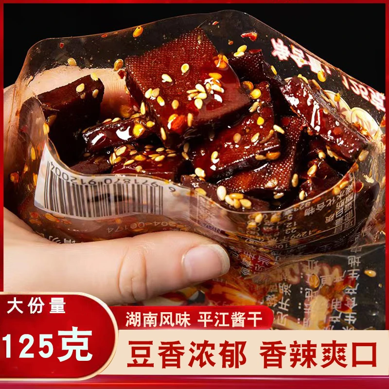 平江豆干香辣正宗湖南酱干大包装爆辣零食125g装即食平江豆腐干子